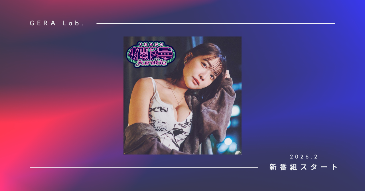 お笑いラジオアプリGERA】GERA Lab.より新番組スタート！ タレント